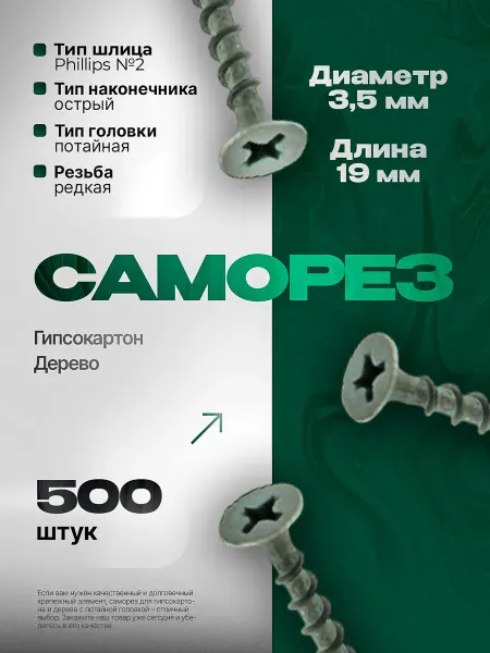 NIK WOODS Саморез 3,5х19 500шт. по дереву ГКЛ черные