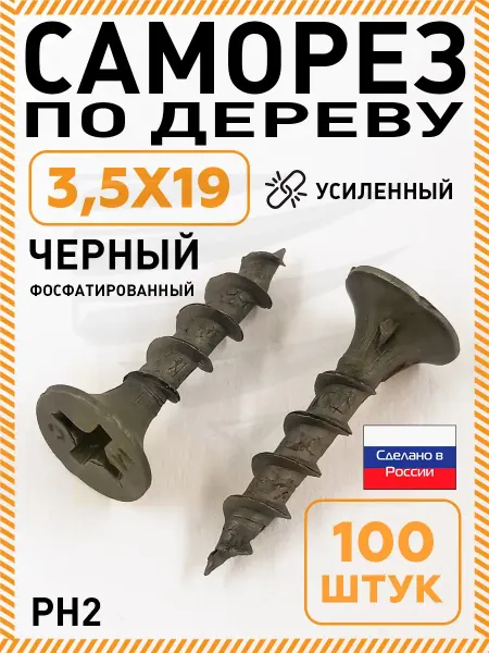НЛМК-Метиз Саморезы по дереву черные 3,5х19 усиленные уп 100 шт НЛМК
