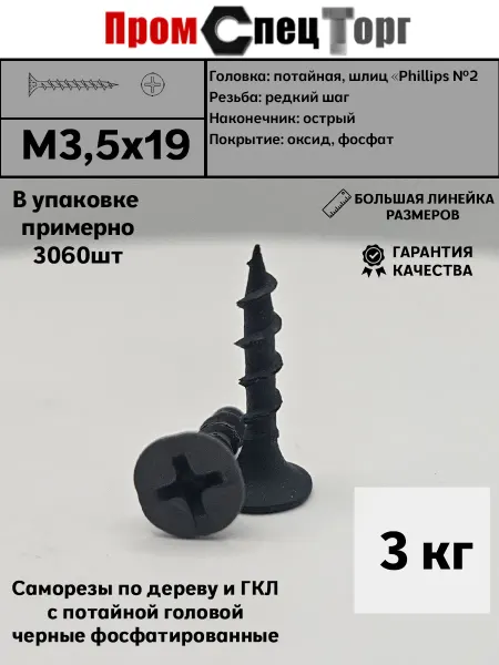Промспецторг Саморез по дереву чёрный 3,5х19мм 3кг