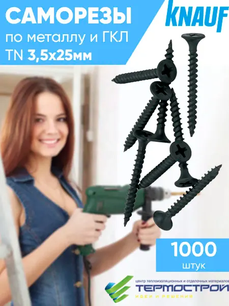 Knauf Саморез по металлу ГКЛ TN 3.5х25 1000 шт