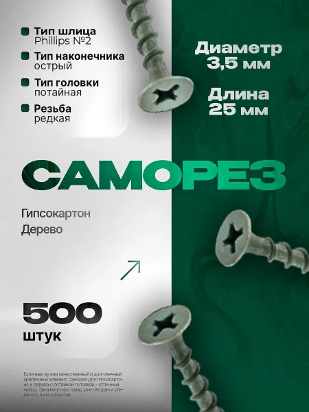 NIK WOODS Саморез 3,5х25 500шт. по дереву ГКЛ черные