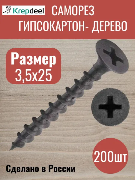 Крепдил Саморезы по дереву черные 3,5х25 200шт