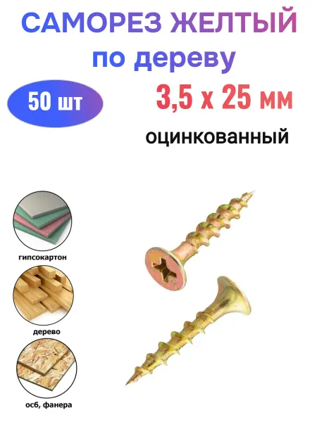 Стройбат Саморез потай желтый по дереву 3,5х25 мм (50 шт)