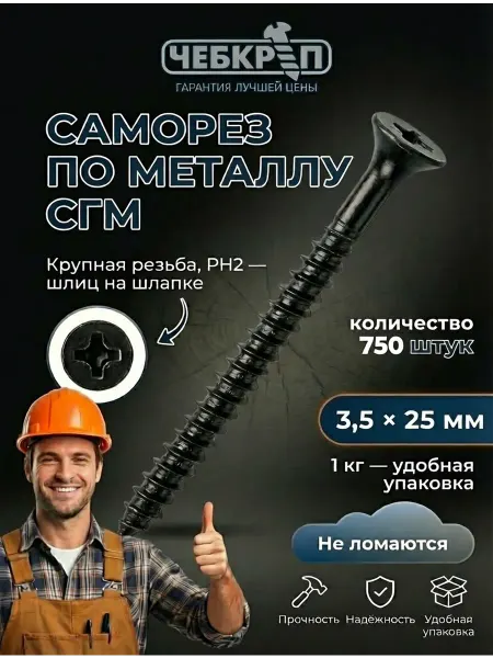 ЧебКреп Саморез по металлу 3,5х25 мм