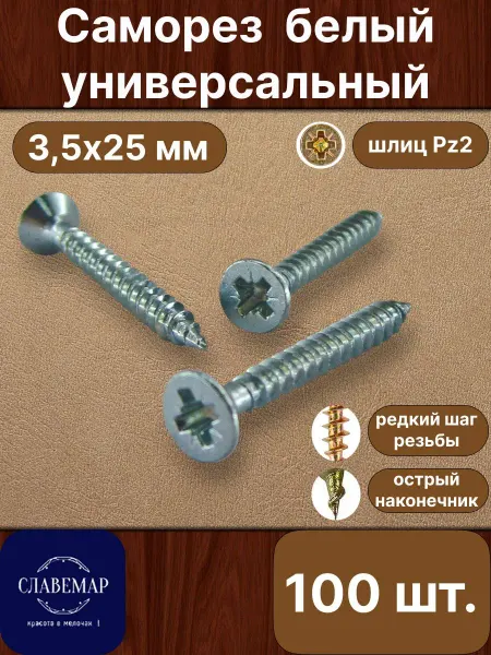 Славемар Саморез универсальный, 3,5х25 мм, 100 штук