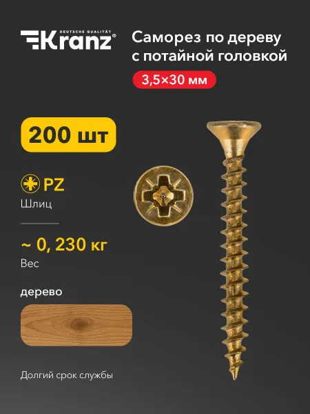 KRANZ Саморезы по дереву 3,5х30 200 шт