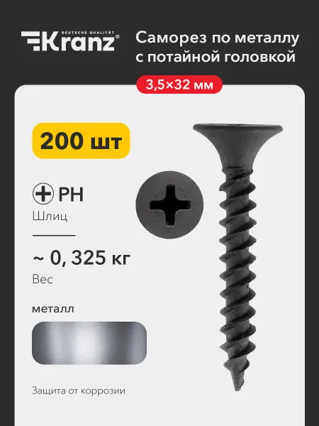 KRANZ Саморезы по металлу и гипсокартону 3,5х32 200 шт