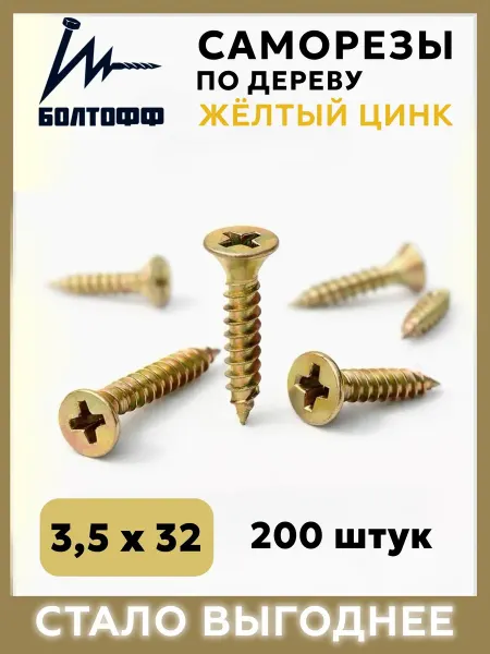 БОЛТОФФ Саморезы по дереву желтый цинк 3,5х32 200 шт