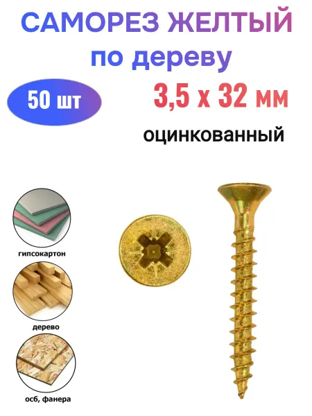Стройбат Саморез потай желтый по дереву 3,5х32 мм (50 шт)