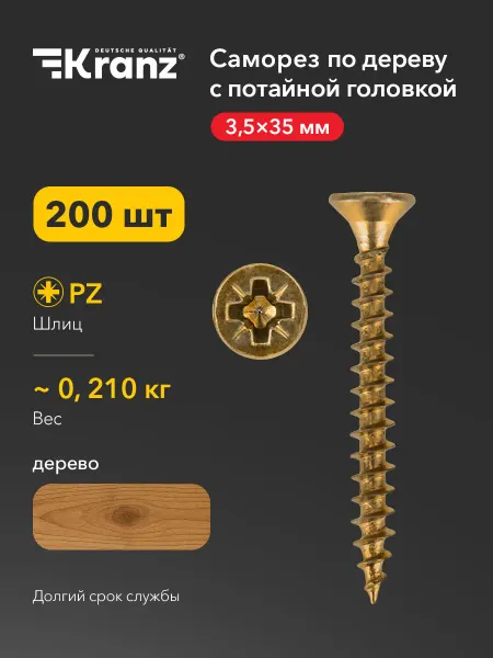 KRANZ Саморезы по дереву 3,5х35 200 шт