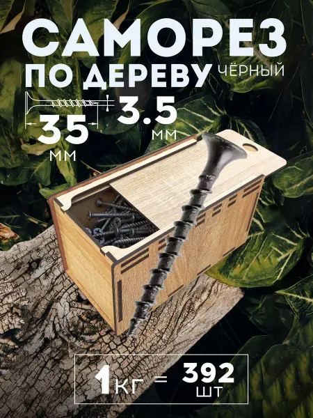 Микс. Саморезы 3,5х35 чёрные по дереву