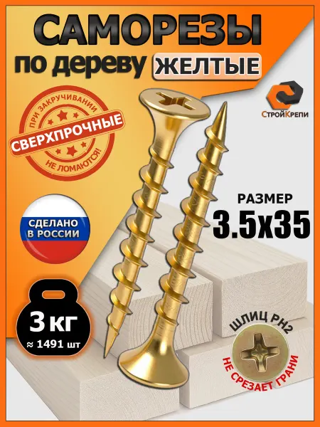 СтройКрепи Саморезы по дереву желтые 3,5х35мм 3кг
