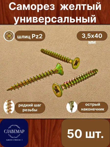 Славемар Саморез универсальный, 3,5х40 мм, 50 штук
