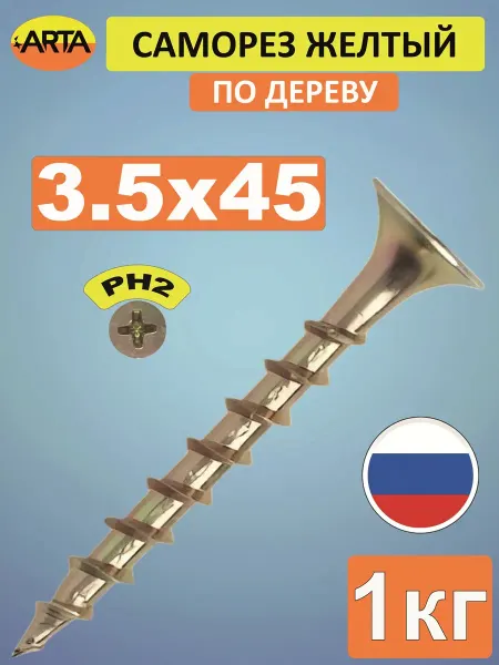 ARTA Саморез по дереву желтый 3,5х45 мм, 1 кг