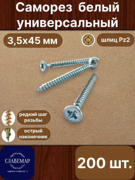 Славемар Саморез универсальный, 3,5х45 мм, 200 штук