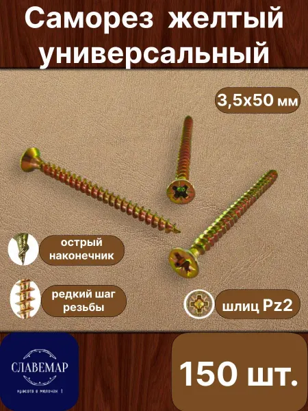 Славемар Саморез универсальный, 3,5х50 мм, 150 штук
