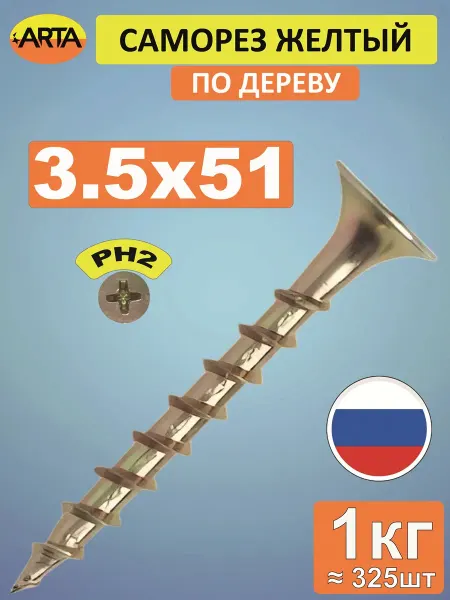 ARTA Саморез по дереву желтый 3,5х51 мм, 1 кг