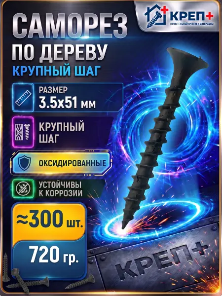 Саморезы по дереву крупный шаг 3.5х51 300 шт