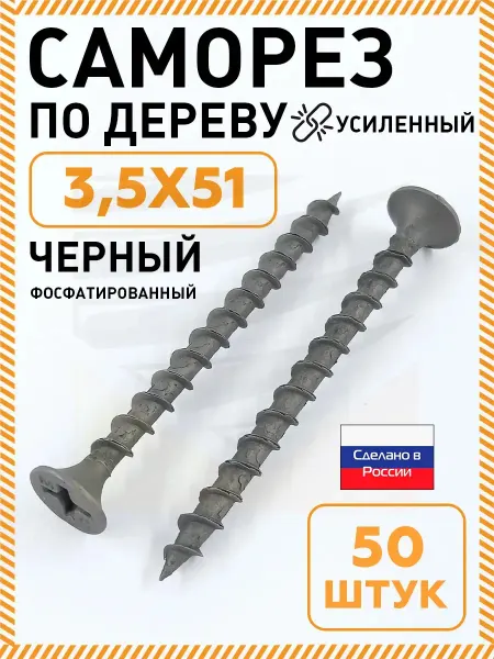 НЛМК-Метиз Саморезы по дереву черные 3,5х51 усиленные уп 50 шт НЛМК