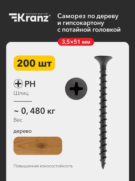 KRANZ Саморезы по дереву и гипсокартону 3,5х51мм 200 шт