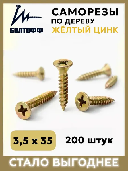 БОЛТОФФ Саморезы по дереву желтый цинк 3,5х55 200 шт