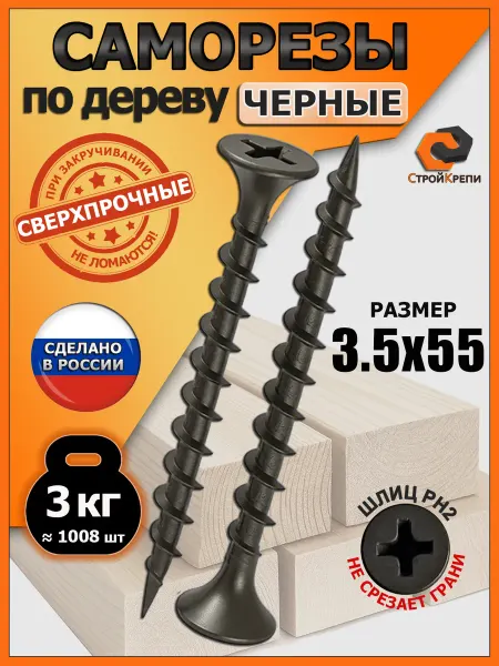 СтройКрепи Саморезы по дереву черные 3,5х55мм 3кг