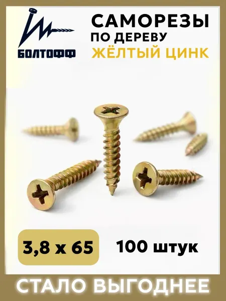 БОЛТОФФ Саморезы по дереву желтый цинк 3,8х65 100 шт