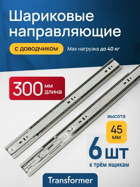 Transformer Направляющие для ящиков комода с доводчиком 300 мм. 30 см