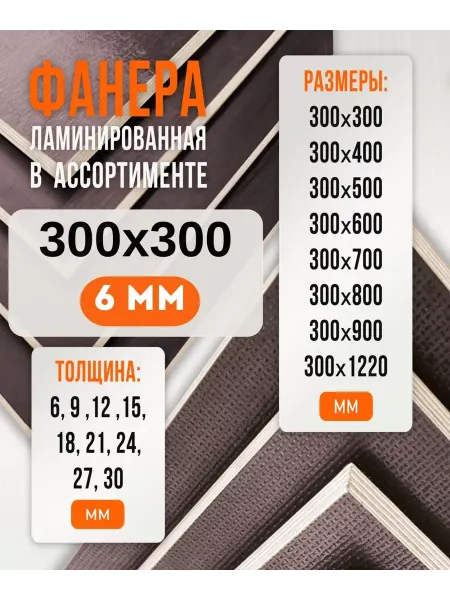 Fanera34 Фанера Ламинированная ФОФ FW 6мм 300х300