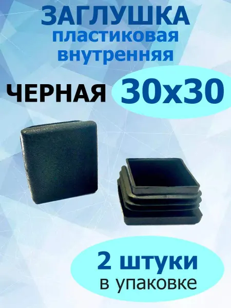 Росдюбель Заглушка для труб и столбов черная 30х30