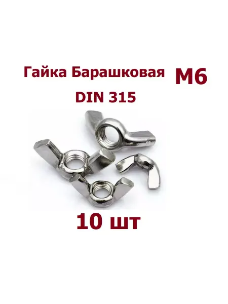 Krep-tan Гайка Барашковая М6 DIN 315 - 10 шт