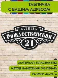 Адресная табличка на дом "Домовой знак" чёрная, 440х190 мм., из пластика, УФ печать не выгорает