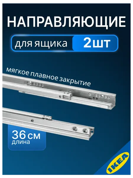 IKEA Направляющая ящика плавно закрываются, 2 шт. 36 см BEST
