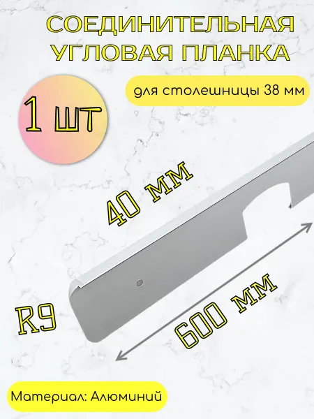 Kladovka shop Планка для столешницы угловая 40 мм (38мм), R9, 600 мм