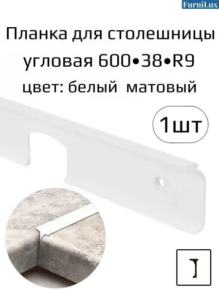 FurniLux Планка для столешниц щелевая 600мм 38мм R9 белая матовая