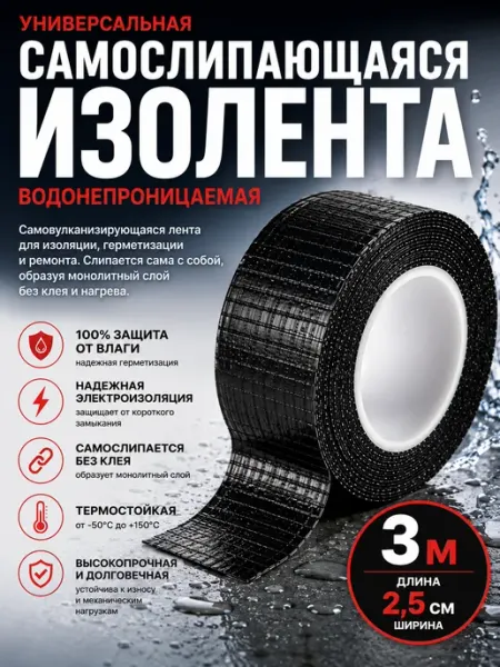 Юта05 Изолента универсальная самовулканизирующаяся 3м