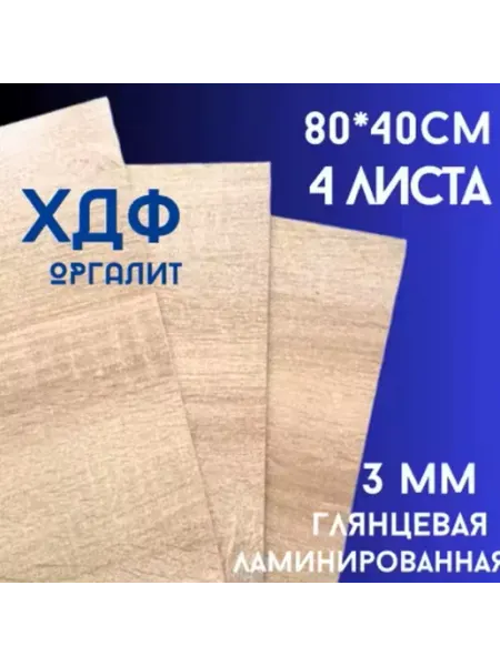 БытСервис ХДФ, Оргалит Дуб сонома 800*400*3мм, 4 листа