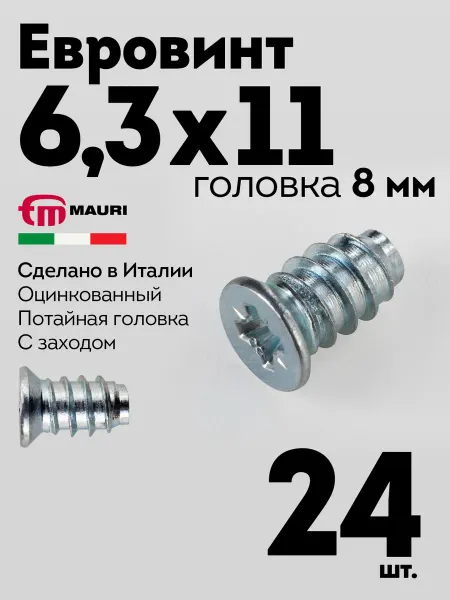 MAURI Евровинт еврошуруп 6,3х11 мебельный, гол. 8мм, 24 шт
