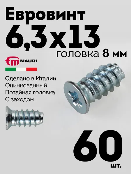 MAURI Евровинт еврошуруп 6,3х13 мебельный, гол. 8мм, 120 шт