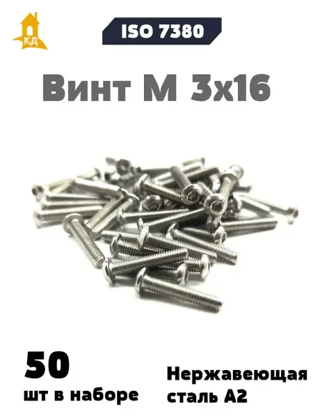 Крепежный Дом Винт М 3х16 из нержавеющей стали А2, ISO 7380, 50 шт