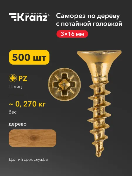 KRANZ Саморезы по дереву 3х16 500 штук