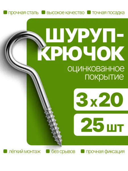 Саморез шуруп крючок оцинкованный 3х20 мм 25 шт