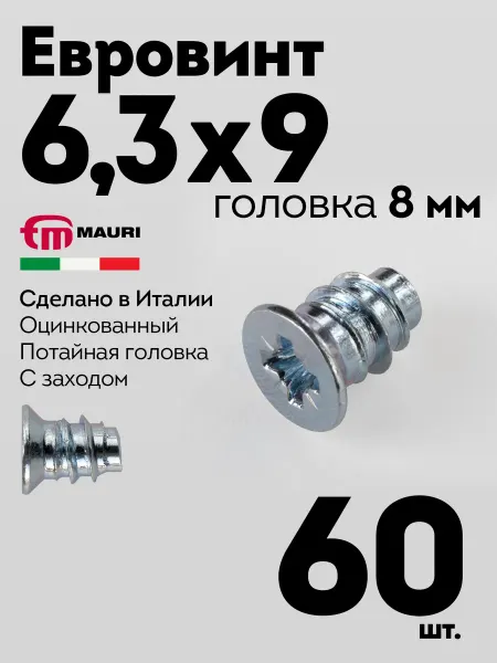 MAURI Евровинт еврошуруп 6,3х9 мебельный, гол. 8мм, 120 шт