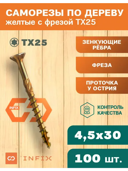 INFIX Саморезы по дереву с фрезой 4.5х30 желтый цинк TX25 (100 шт)