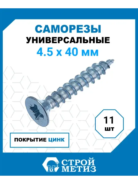 СТРОЙМЕТИЗ Саморезы универсальные 4.5х40 мм, цинк, 11 шт