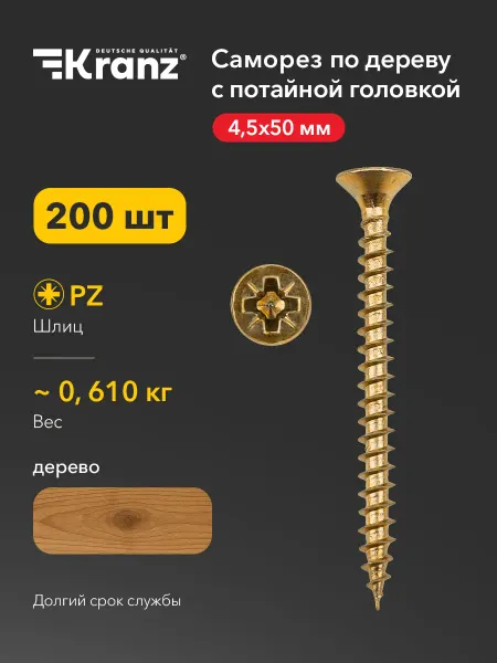 KRANZ Саморезы по дереву мебельные 4,5х50 200 шт