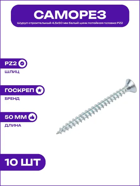Шуруп стальной 4,5х50 мм потайная головка цинк белый шлиц PZ