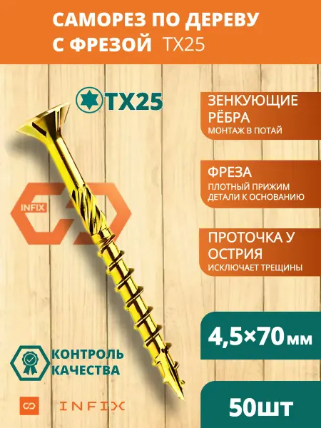 INFIX Саморезы по дереву с фрезой 4.5х70 желтый цинк TX25 (50 шт)