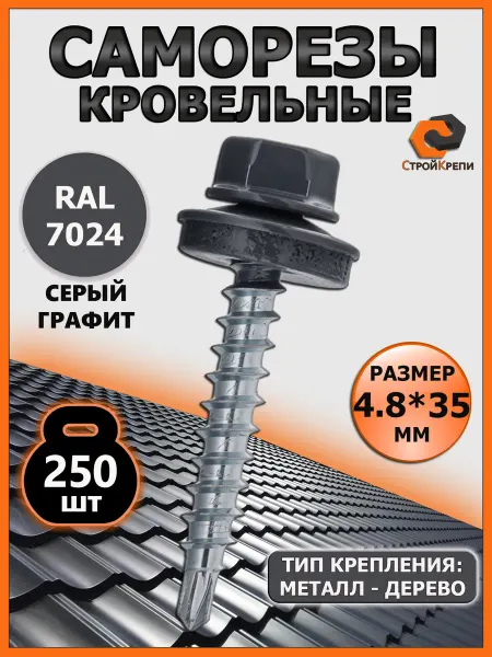 СтройКрепи Саморезы кровельные по дереву 4,8х35 RAL 7024