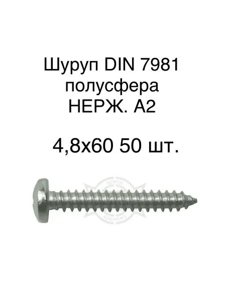 САВиК Крепеж Шуруп DIN 7981 полусфера НЕРЖ. А2 4,8х60 50 шт